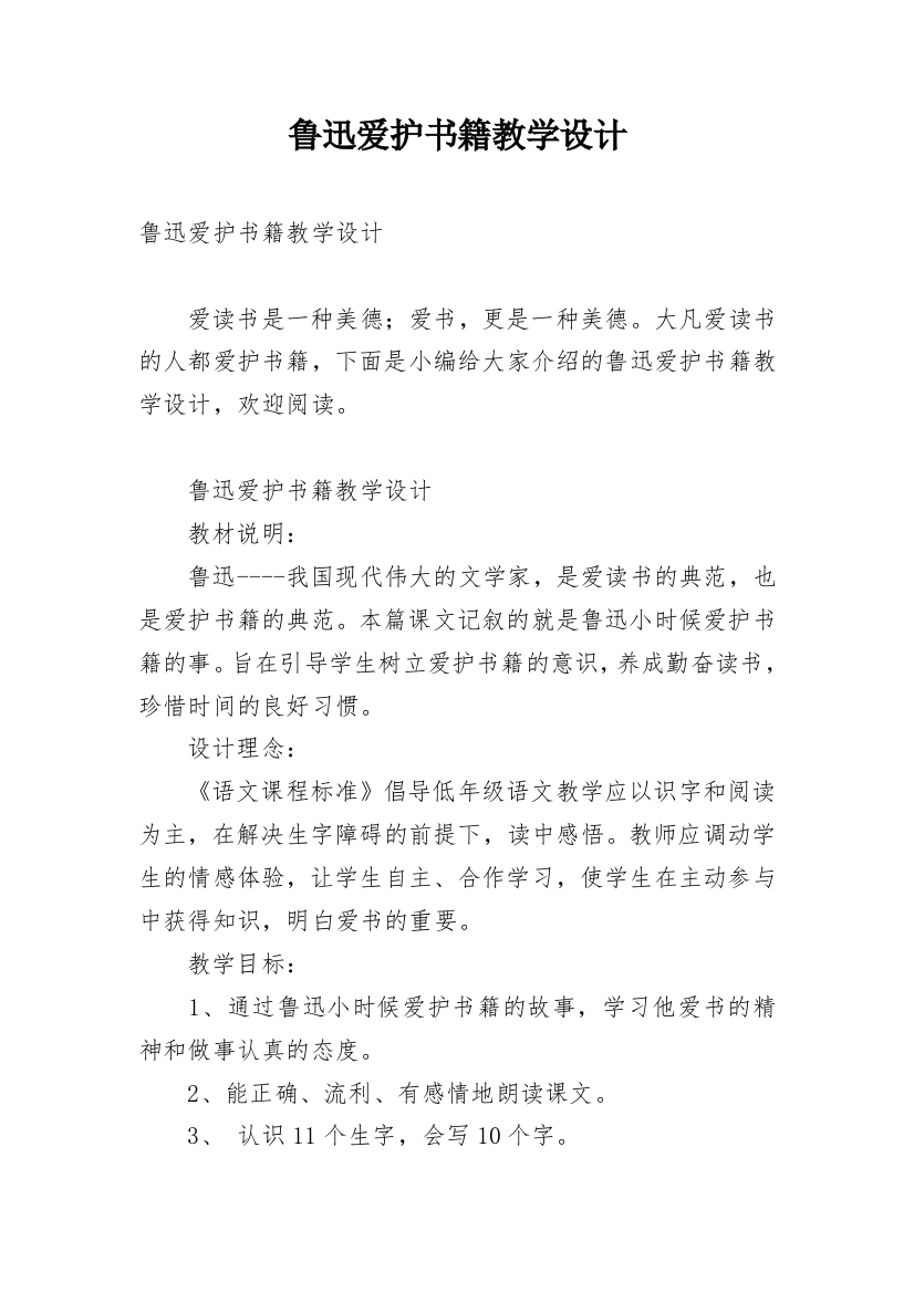 鲁迅爱护书籍教学设计