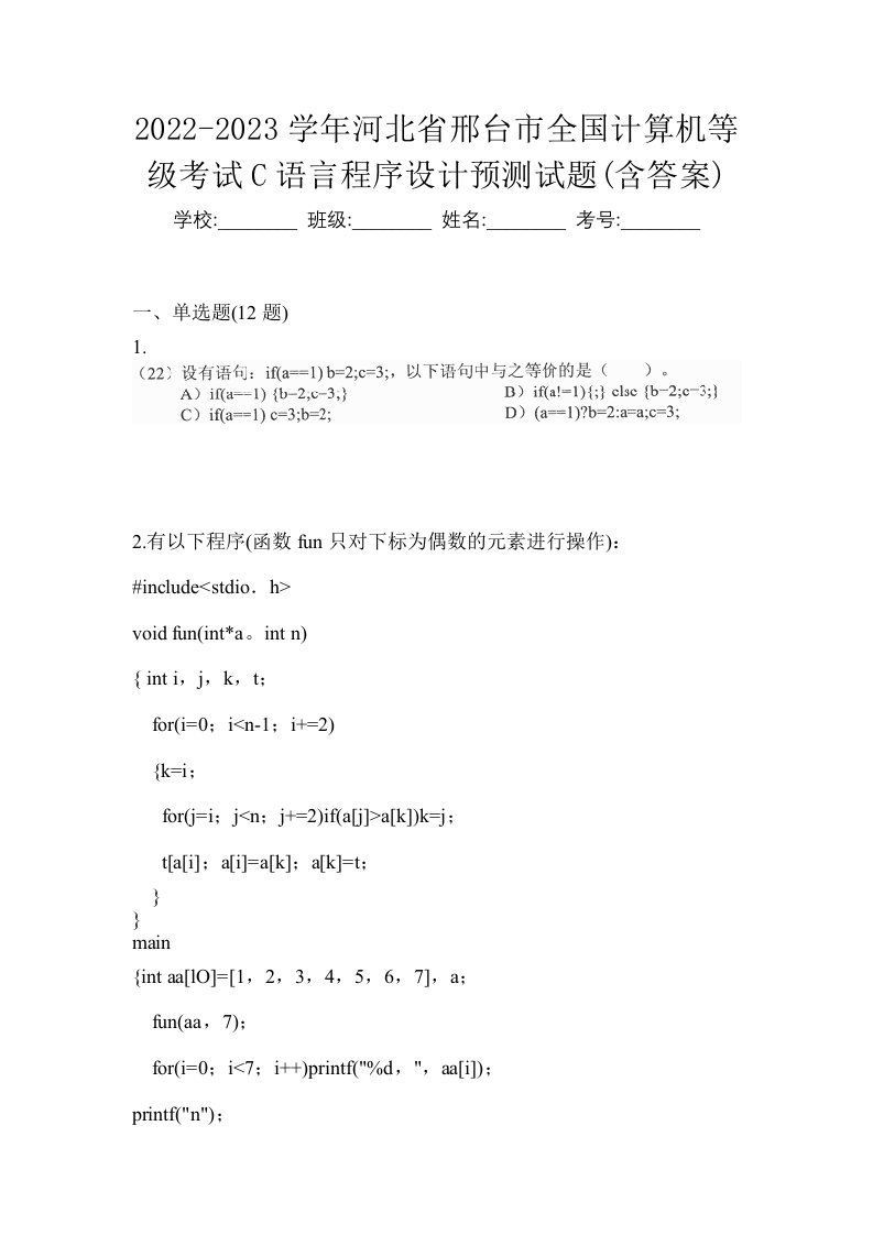 2022-2023学年河北省邢台市全国计算机等级考试C语言程序设计预测试题含答案