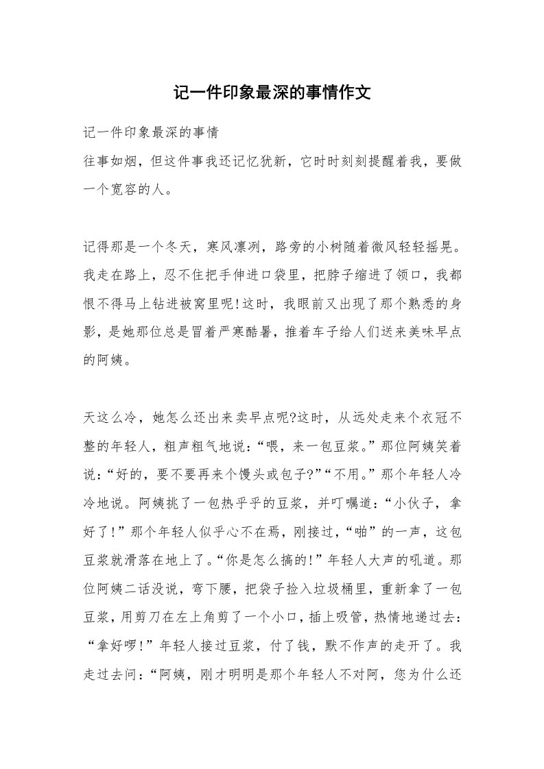 记一件印象最深的事情作文