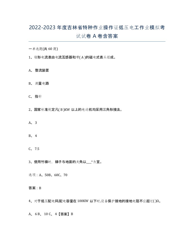 2022-2023年度吉林省特种作业操作证低压电工作业模拟考试试卷A卷含答案