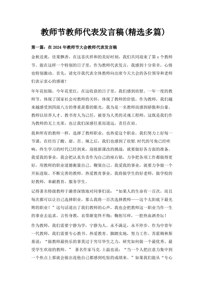 教师节教师代表发言稿精选多篇