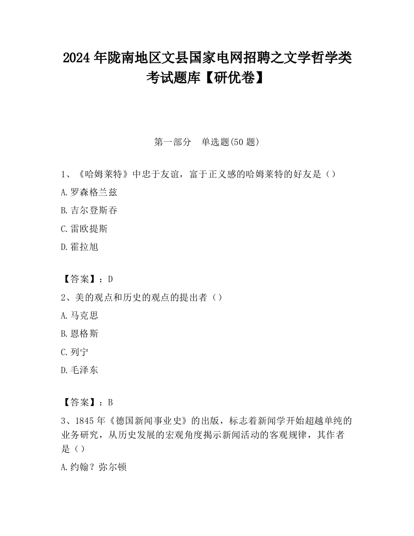 2024年陇南地区文县国家电网招聘之文学哲学类考试题库【研优卷】