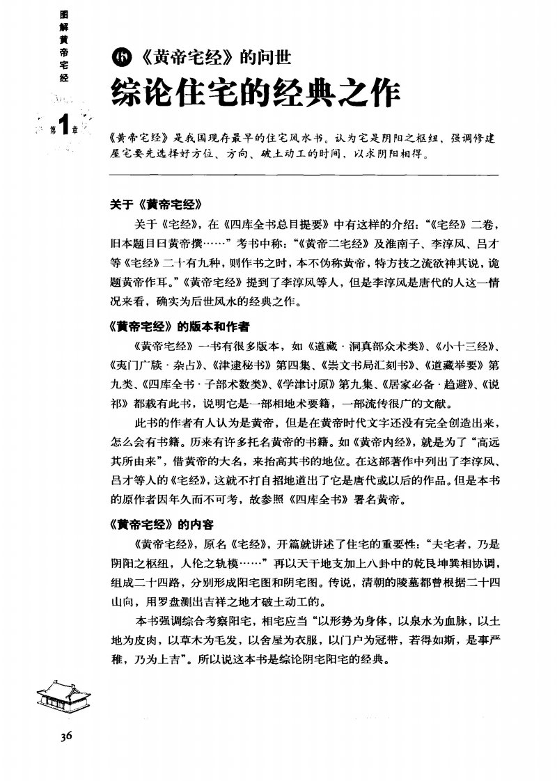 图解黄帝宅经：认识中国居住之道[319页]03.pdf