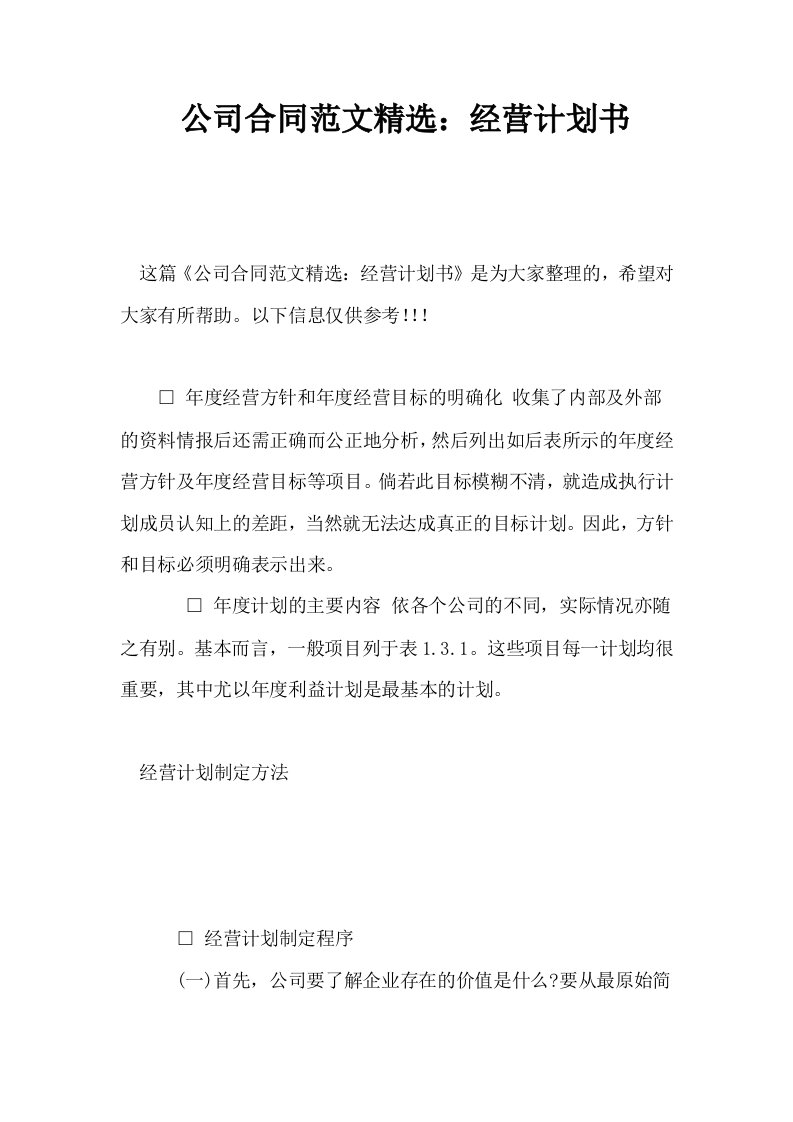 公司合同范文精选经营计划书