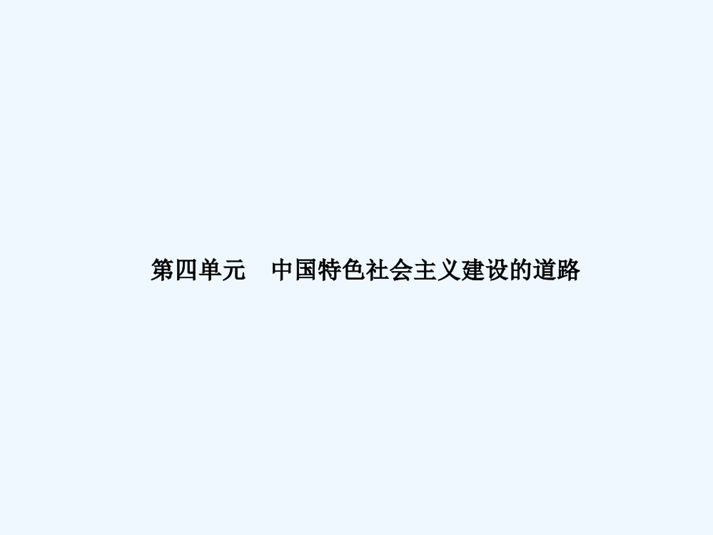 名师导系列一轮复习课件历史必修2