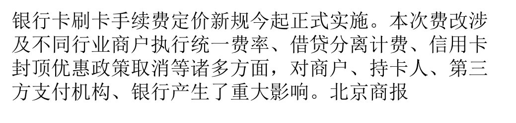 银行卡费改今起执行信用卡手续费转嫁消费者