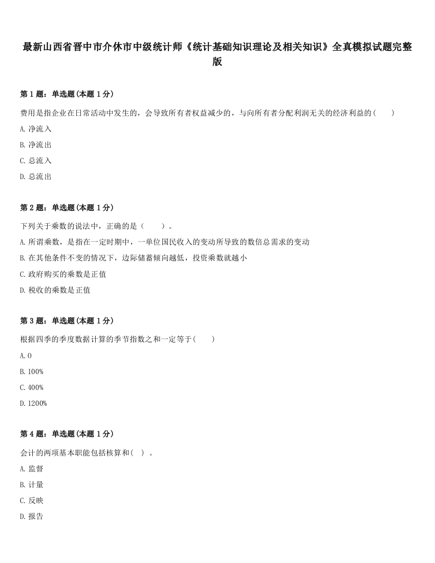 最新山西省晋中市介休市中级统计师《统计基础知识理论及相关知识》全真模拟试题完整版