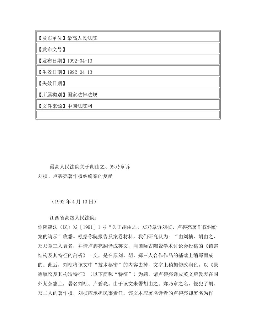 最高人民法院关于胡由之、郑乃章诉+刘桢、卢碧亮著作权纠纷案的复函