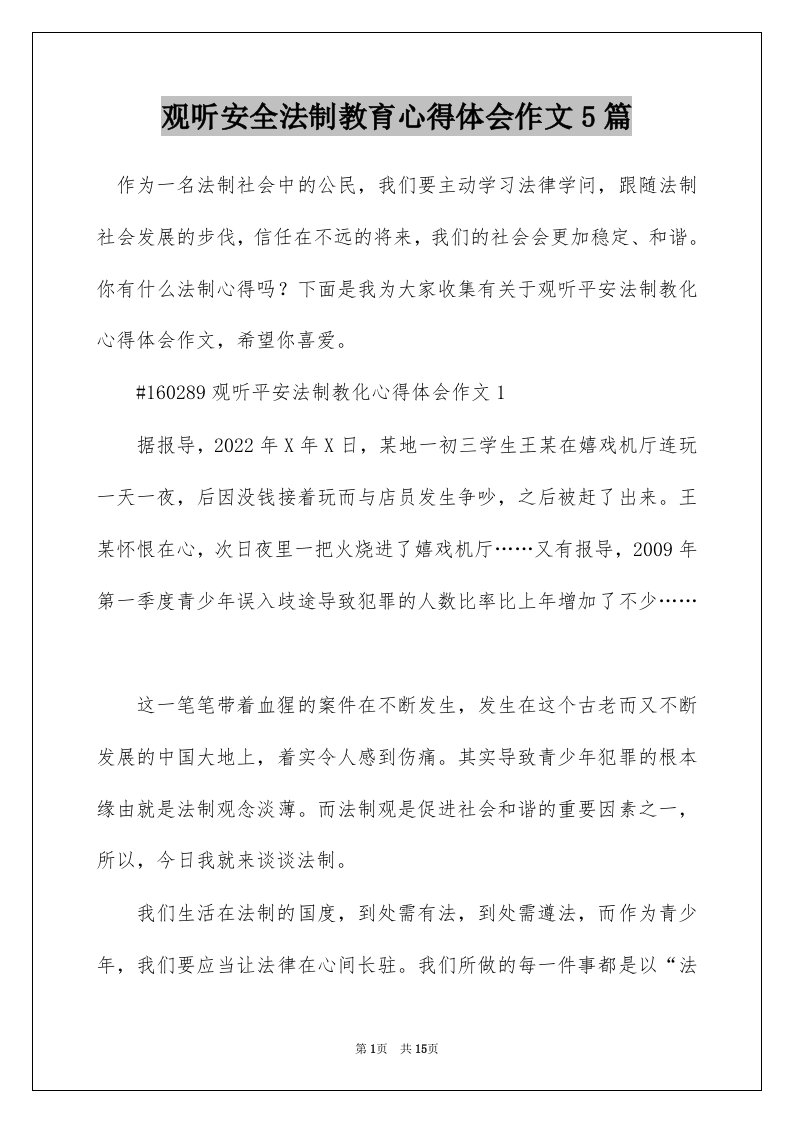 观听安全法制教育心得体会作文5篇