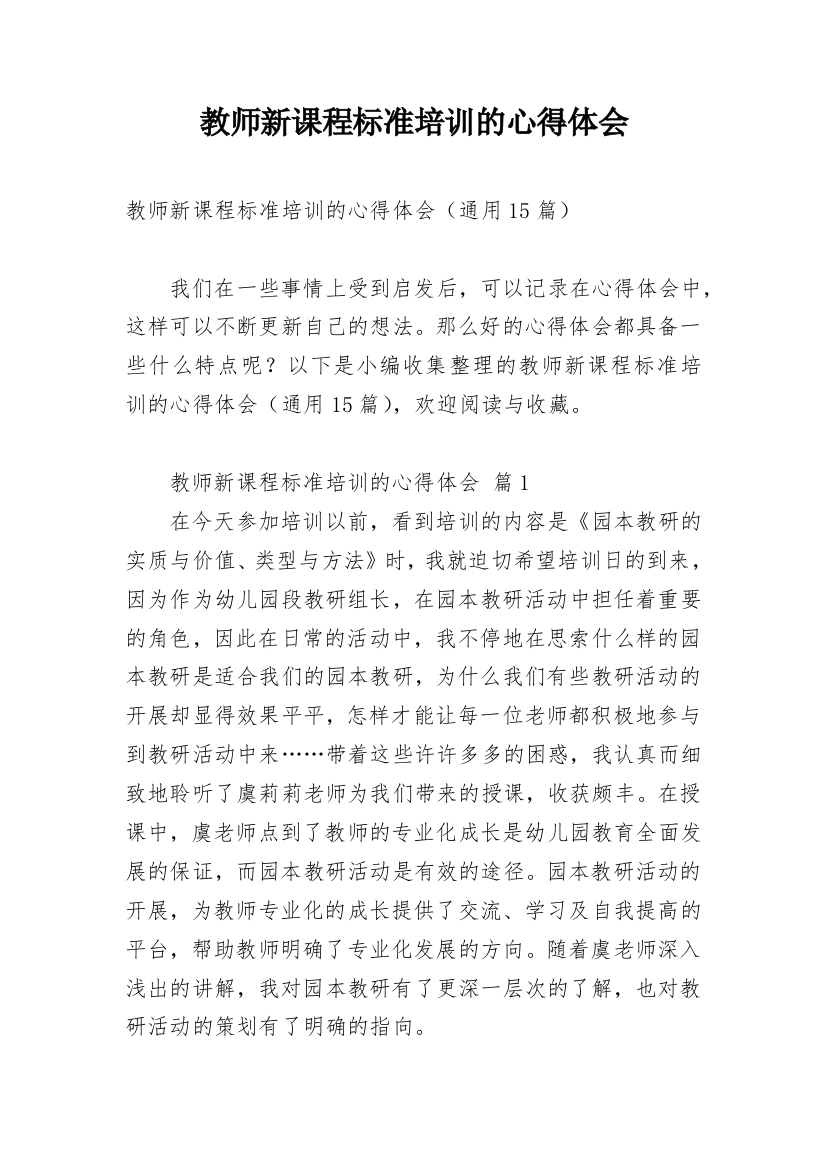 教师新课程标准培训的心得体会