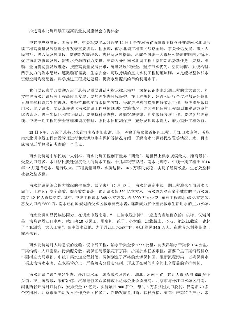 推进南水北调后续工程高质量发展座谈会心得体会二[修改版]