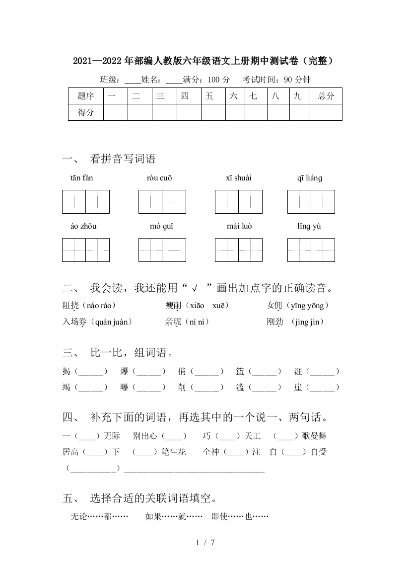 2021—2022年部编人教版六年级语文上册期中测试卷(完整)