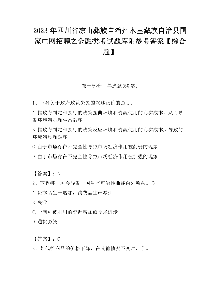 2023年四川省凉山彝族自治州木里藏族自治县国家电网招聘之金融类考试题库附参考答案【综合题】