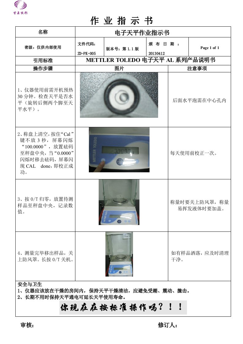 电子天平作业指示书