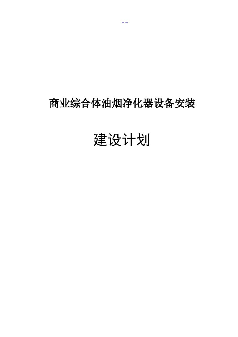 商业综合体油烟净化器设备安装施工组织方案