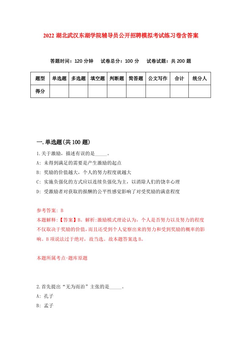 2022湖北武汉东湖学院辅导员公开招聘模拟考试练习卷含答案8