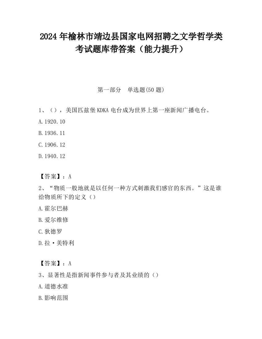 2024年榆林市靖边县国家电网招聘之文学哲学类考试题库带答案（能力提升）