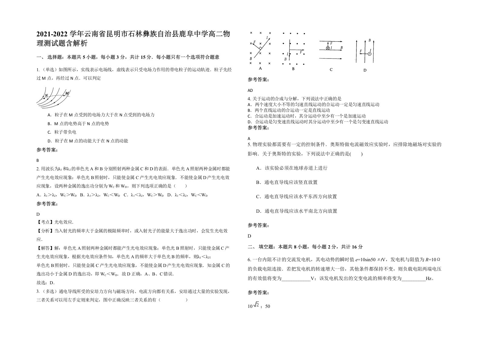 2021-2022学年云南省昆明市石林彝族自治县鹿阜中学高二物理测试题含解析