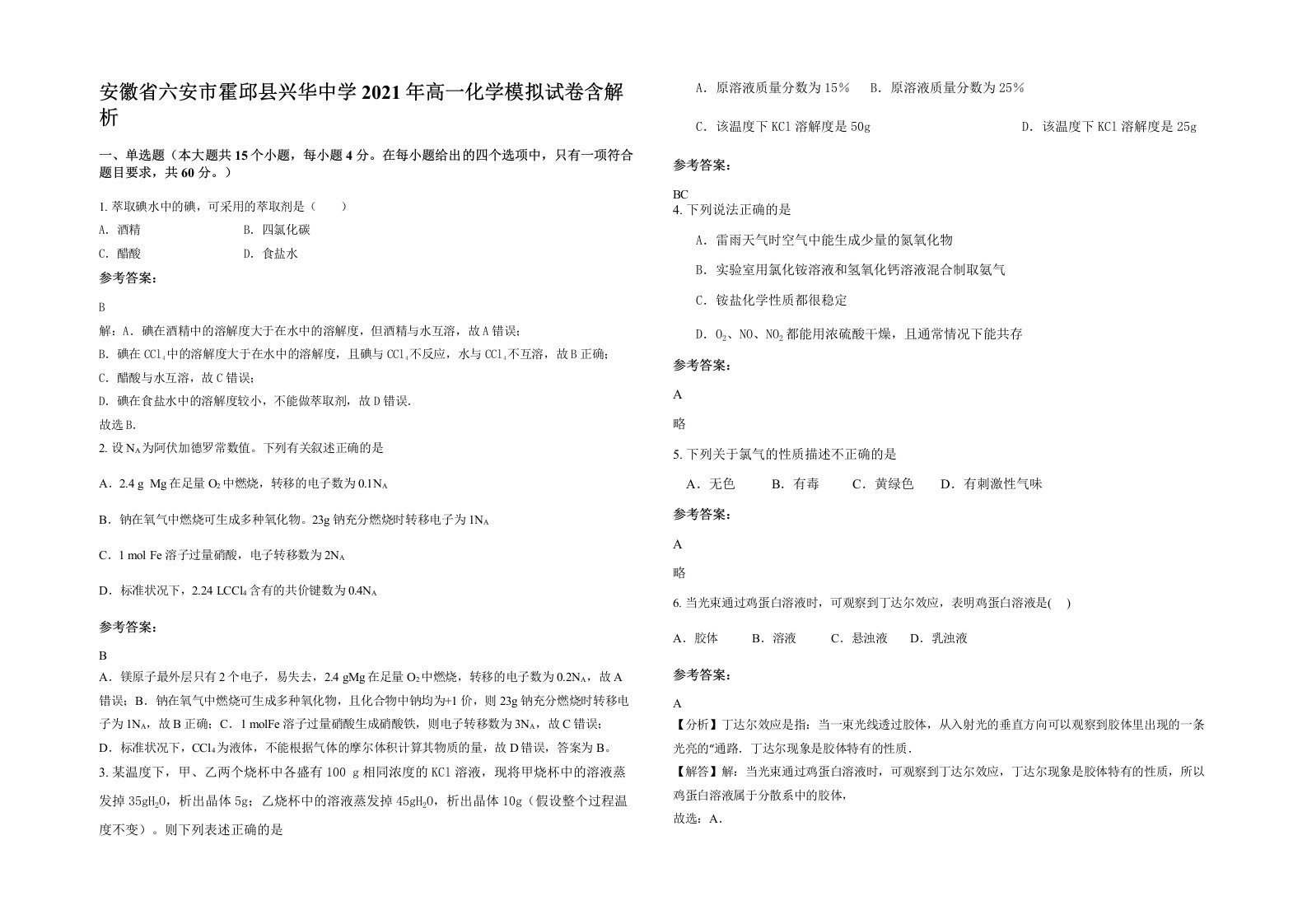 安徽省六安市霍邱县兴华中学2021年高一化学模拟试卷含解析