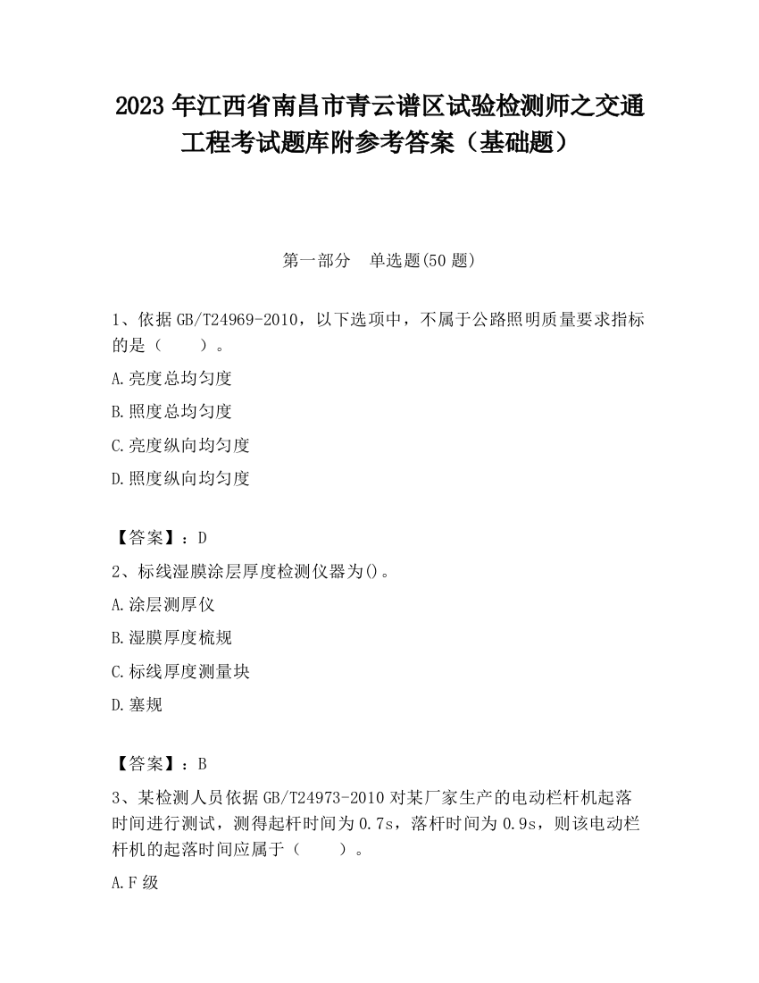 2023年江西省南昌市青云谱区试验检测师之交通工程考试题库附参考答案（基础题）