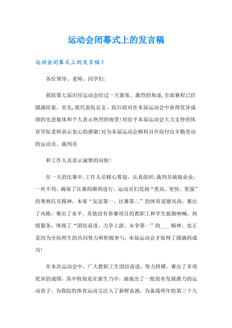 运动会闭幕式上的发言稿