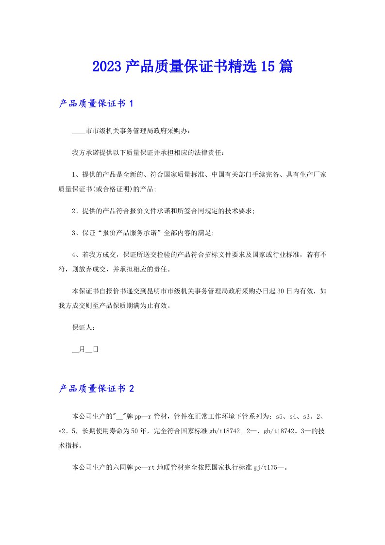 2023产品质量保证书精选15篇