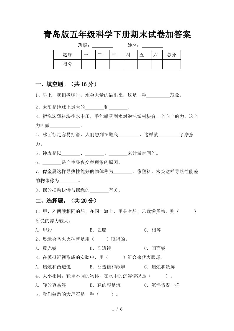 青岛版五年级科学下册期末试卷加答案