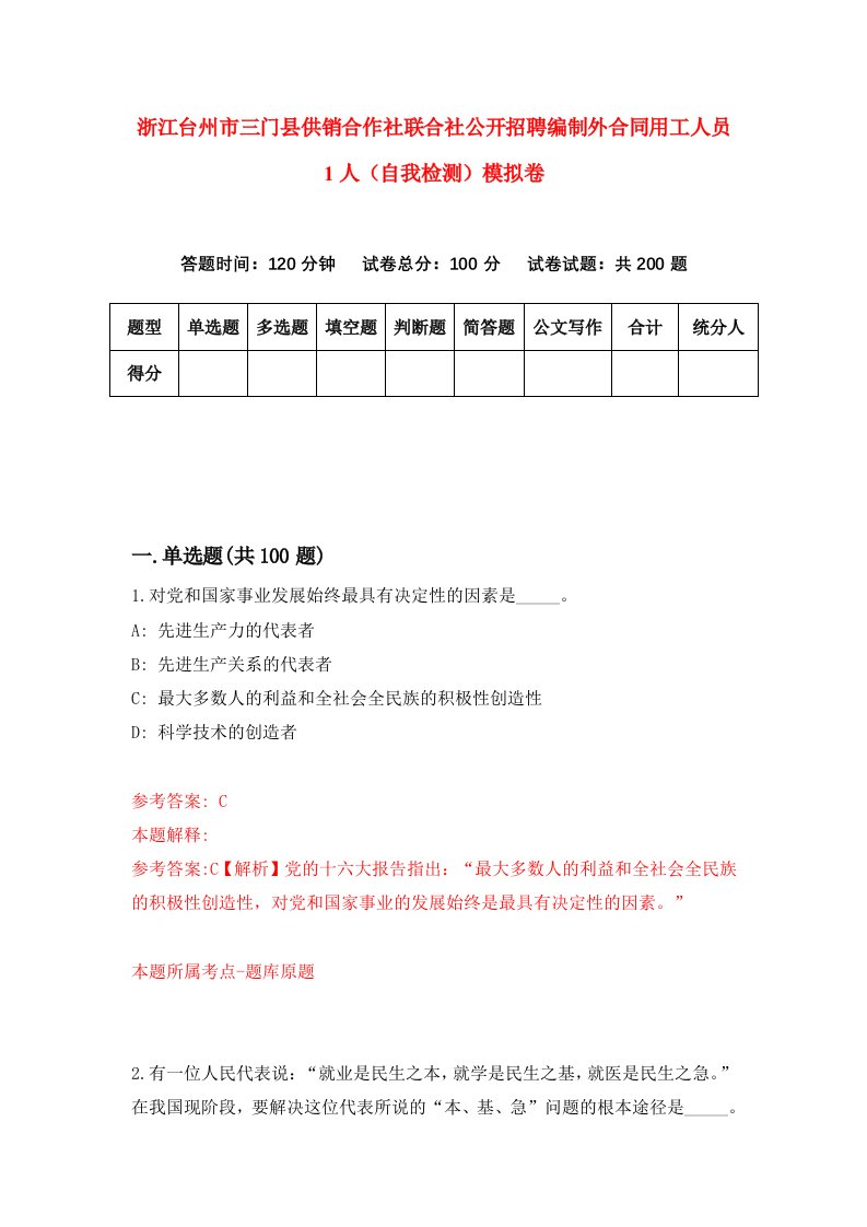 浙江台州市三门县供销合作社联合社公开招聘编制外合同用工人员1人自我检测模拟卷第8版