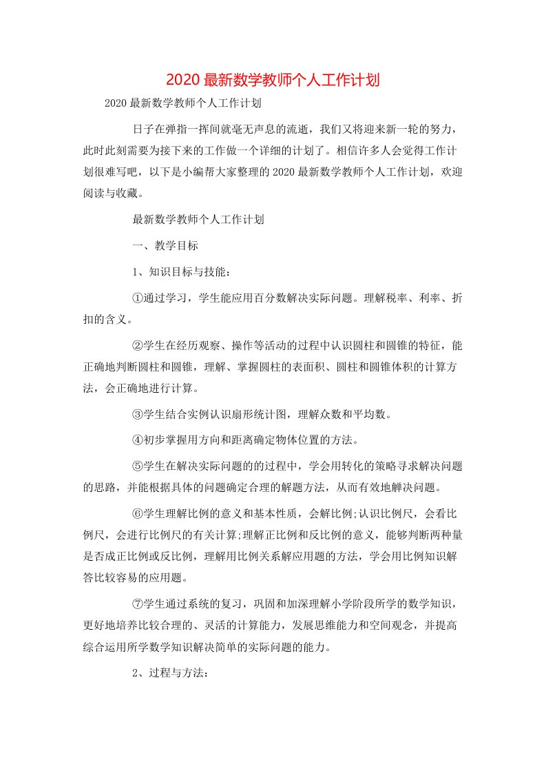 精选2020最新数学教师个人工作计划