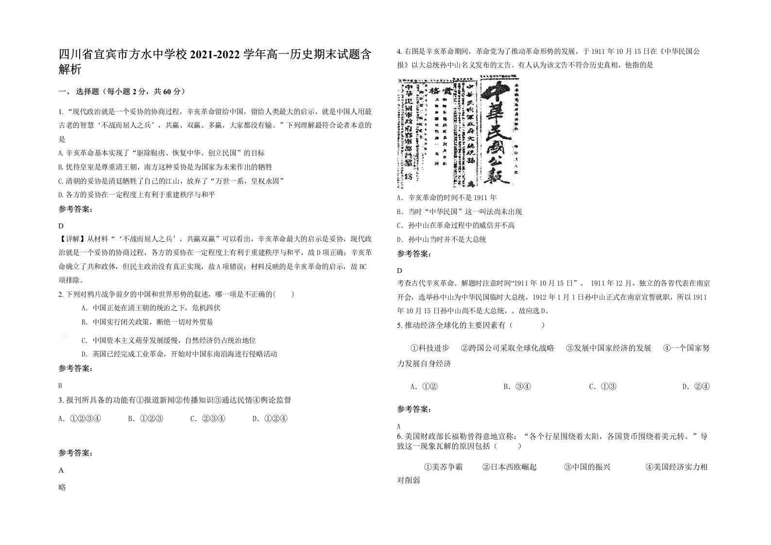 四川省宜宾市方水中学校2021-2022学年高一历史期末试题含解析