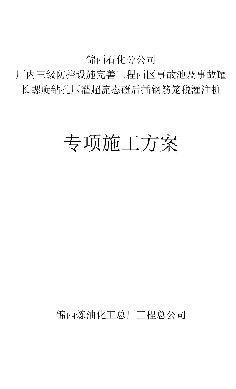 锦西长螺旋钻孔压灌砼后插钢筋笼砼灌注桩施工方案