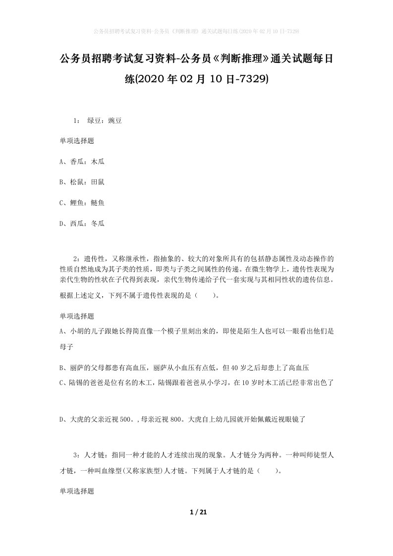 公务员招聘考试复习资料-公务员判断推理通关试题每日练2020年02月10日-7329