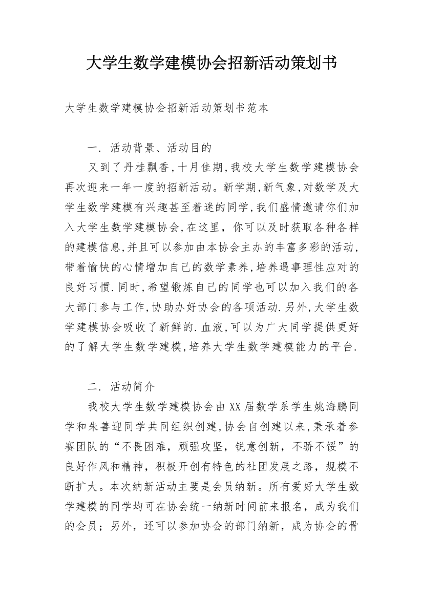 大学生数学建模协会招新活动策划书