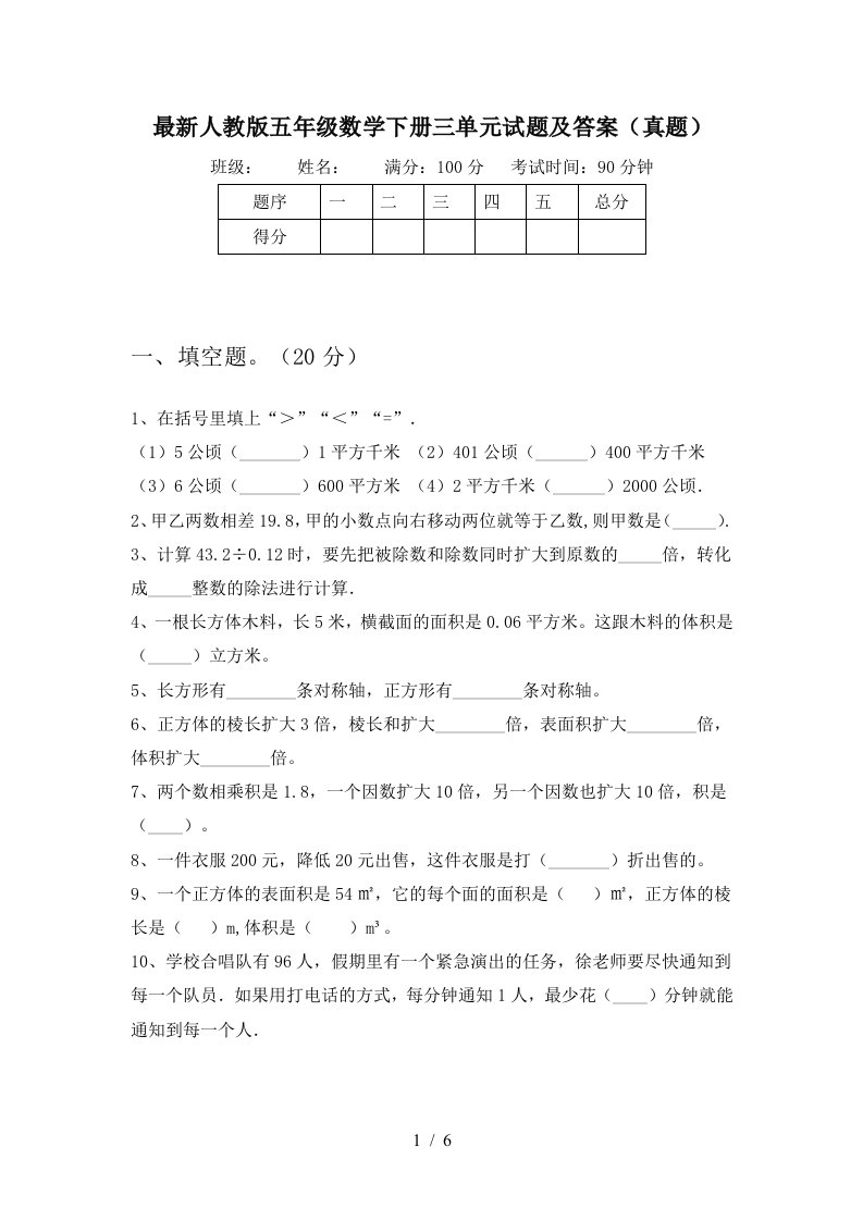 最新人教版五年级数学下册三单元试题及答案真题