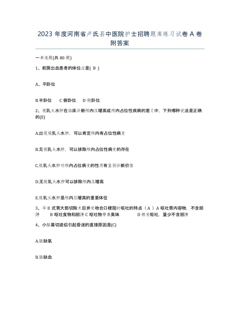 2023年度河南省卢氏县中医院护士招聘题库练习试卷A卷附答案