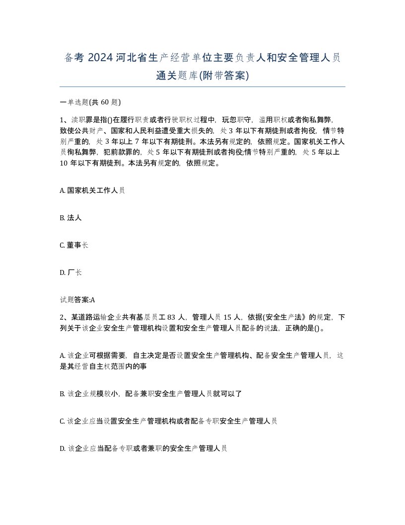 备考2024河北省生产经营单位主要负责人和安全管理人员通关题库附带答案