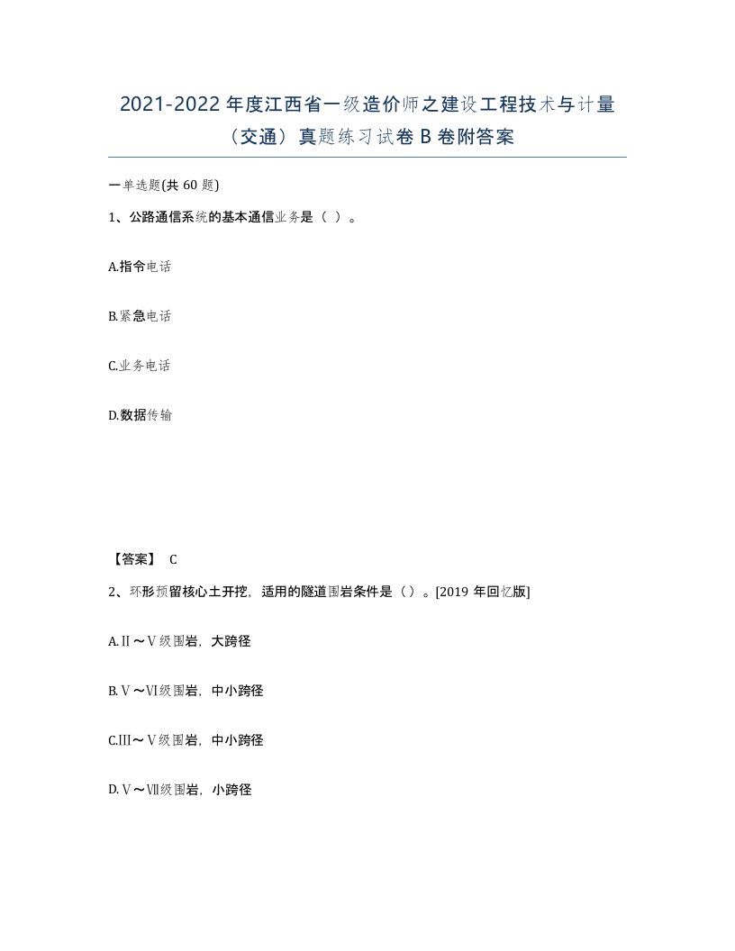 2021-2022年度江西省一级造价师之建设工程技术与计量交通真题练习试卷B卷附答案