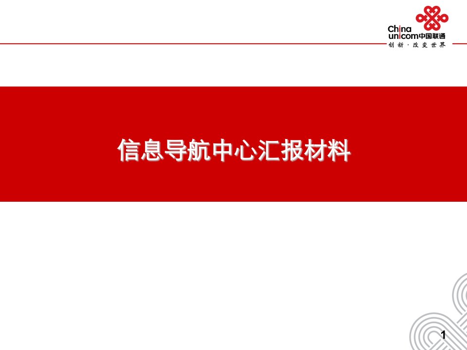 北京联通信息导航中心工作报告