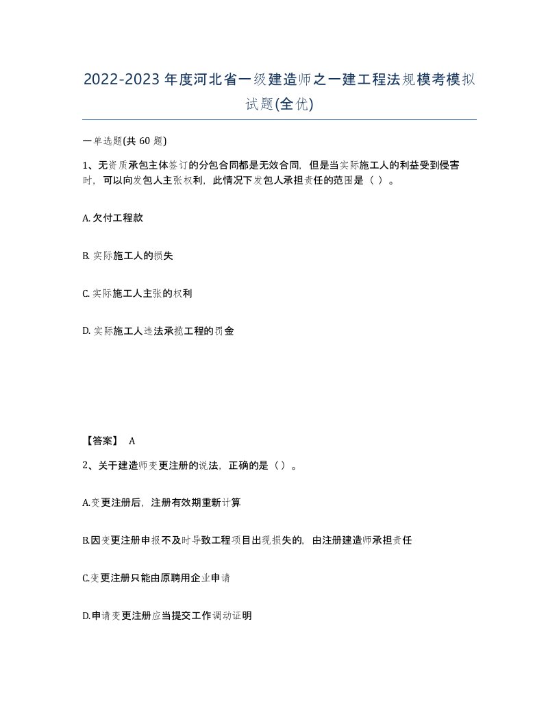 2022-2023年度河北省一级建造师之一建工程法规模考模拟试题全优