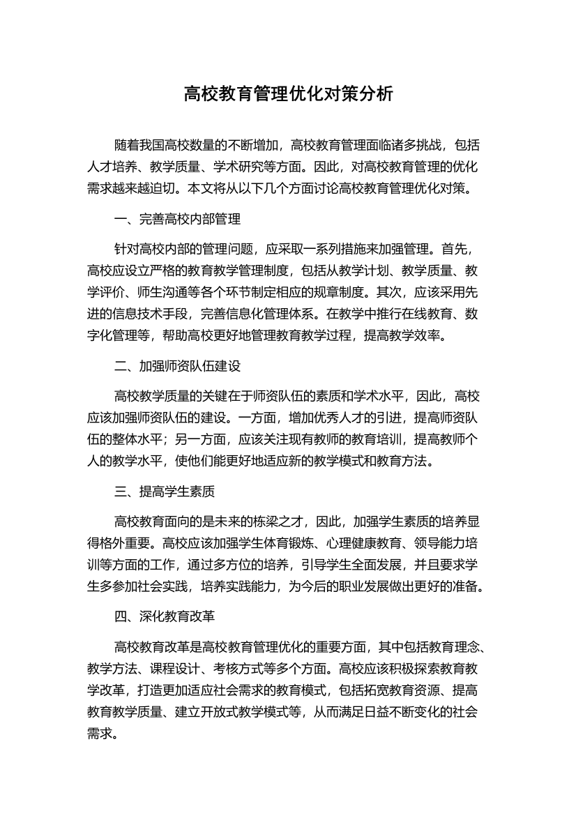 高校教育管理优化对策分析