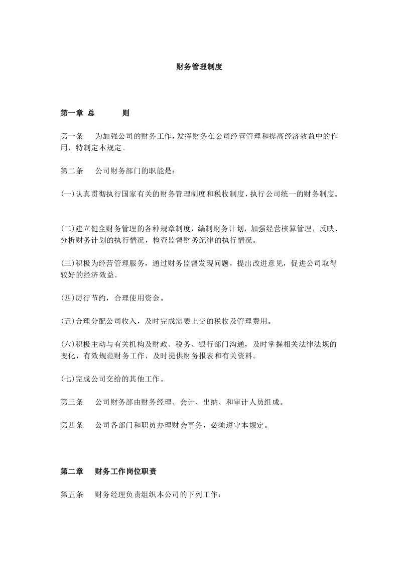 现代企业财务管理制度