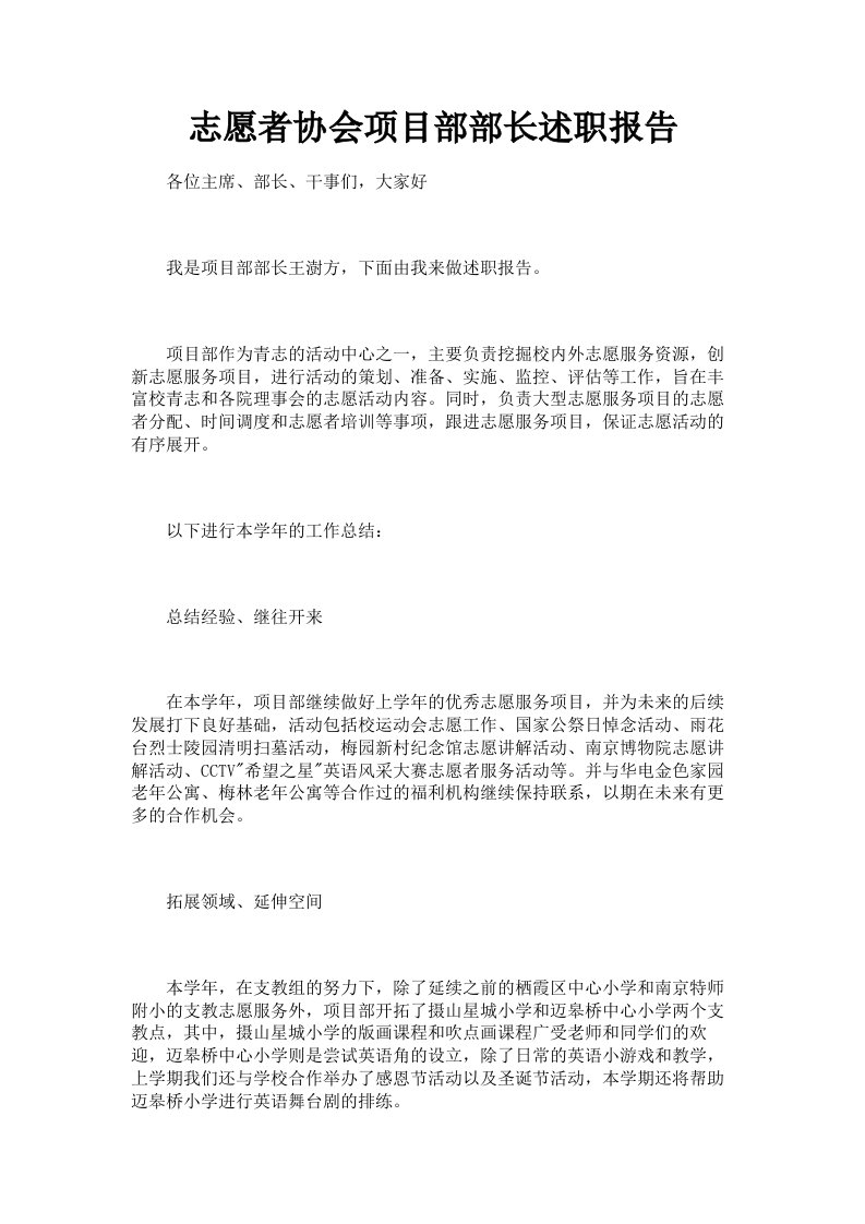 志愿者协会项目部部长述职报告