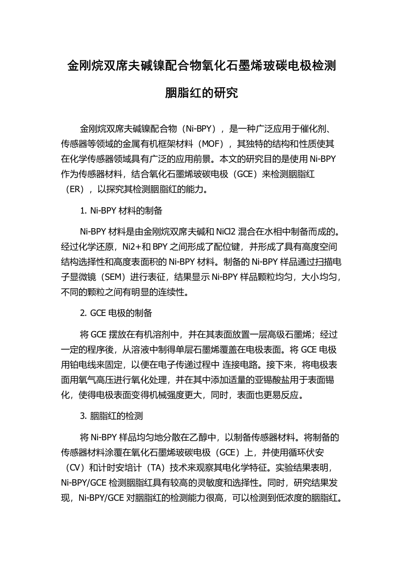 金刚烷双席夫碱镍配合物氧化石墨烯玻碳电极检测胭脂红的研究