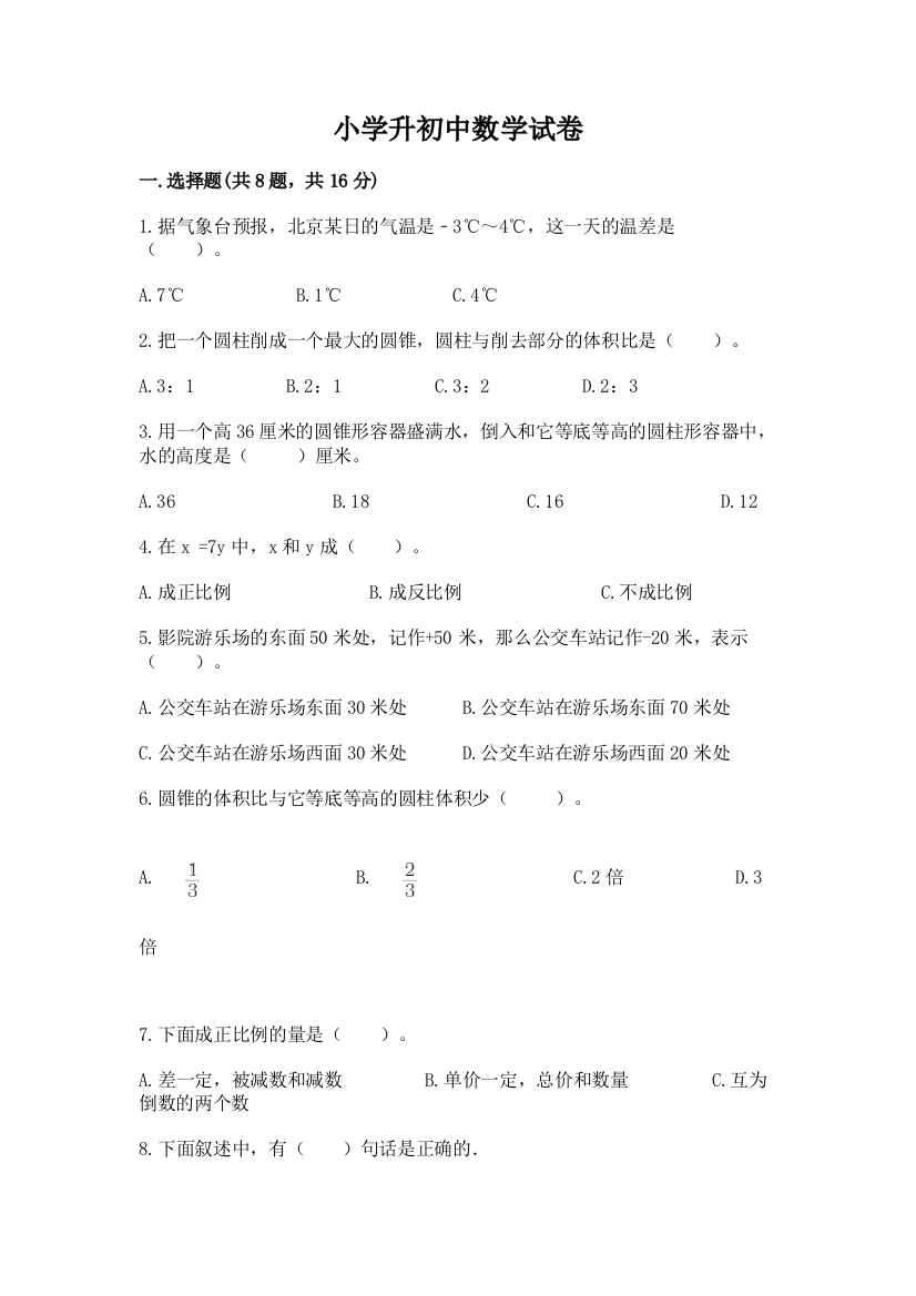 小学升初中数学试卷及参考答案（满分必刷）