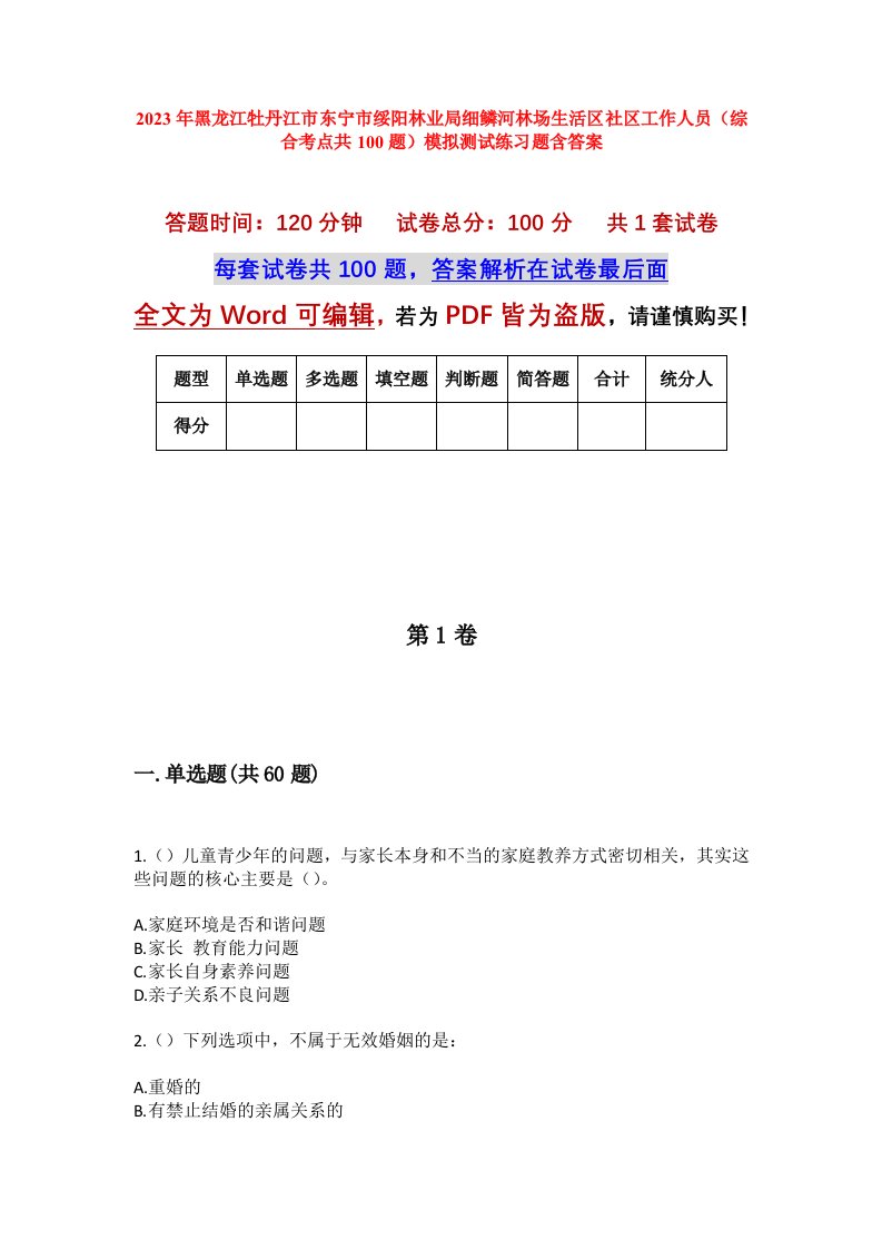 2023年黑龙江牡丹江市东宁市绥阳林业局细鳞河林场生活区社区工作人员综合考点共100题模拟测试练习题含答案