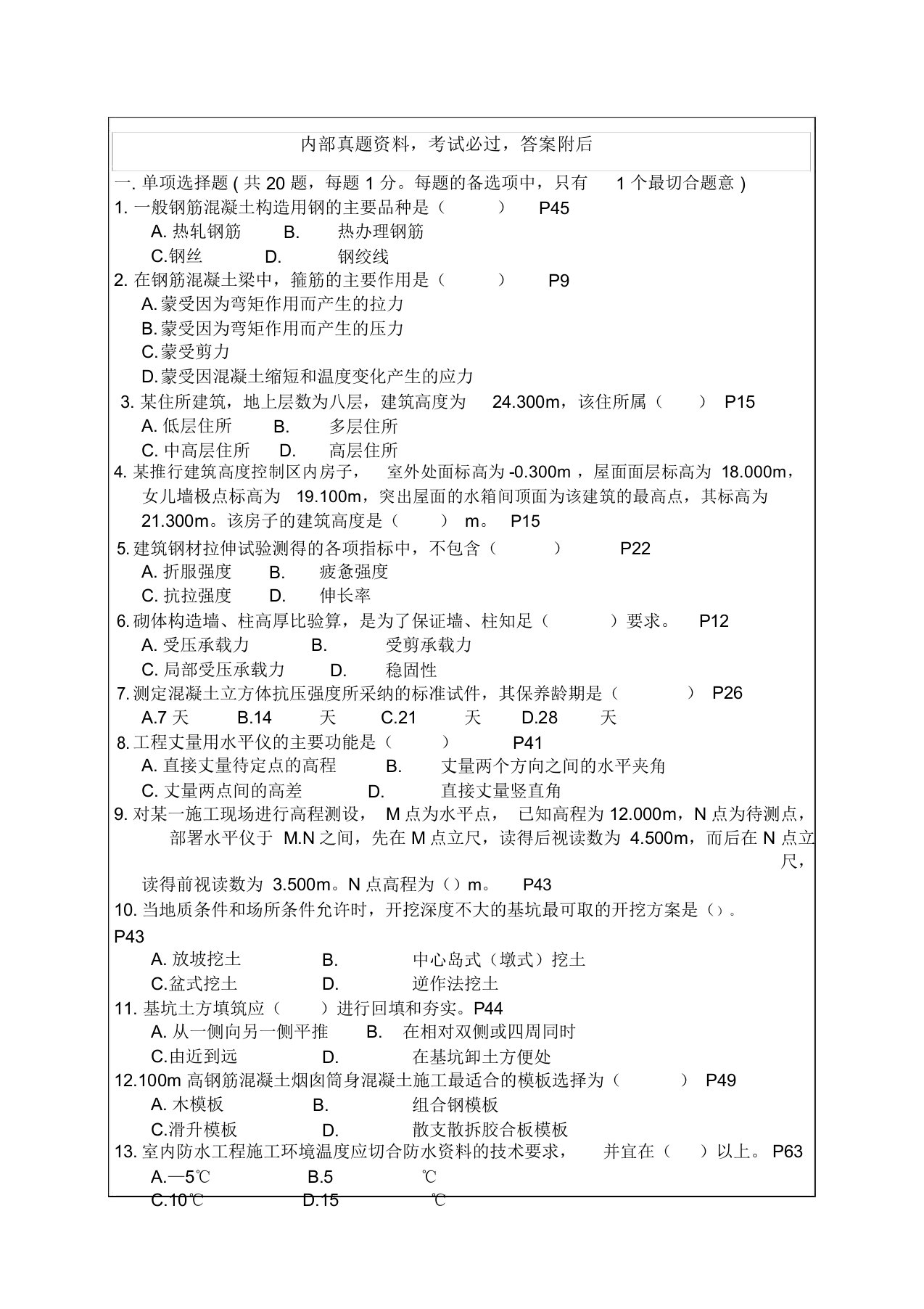 205年建筑工程管理与实务真题及答案0p