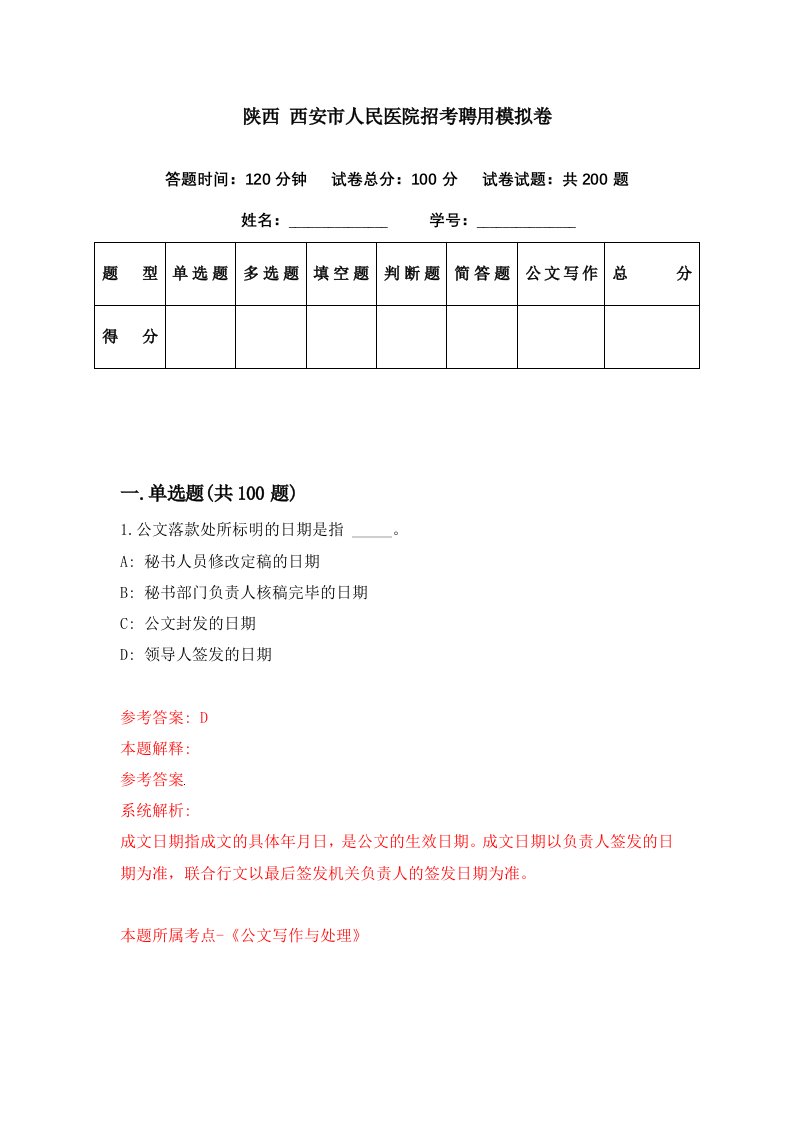 陕西西安市人民医院招考聘用模拟卷第2期