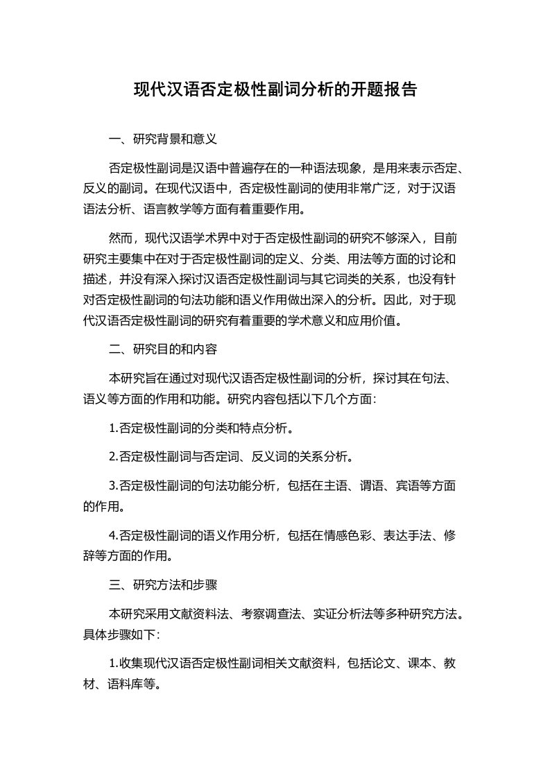 现代汉语否定极性副词分析的开题报告