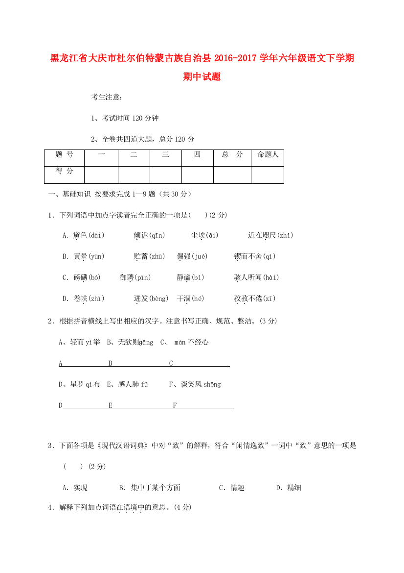 黑龙江省大庆市杜尔伯特蒙古族自治县六年级语文下学期期中试题（五四制）