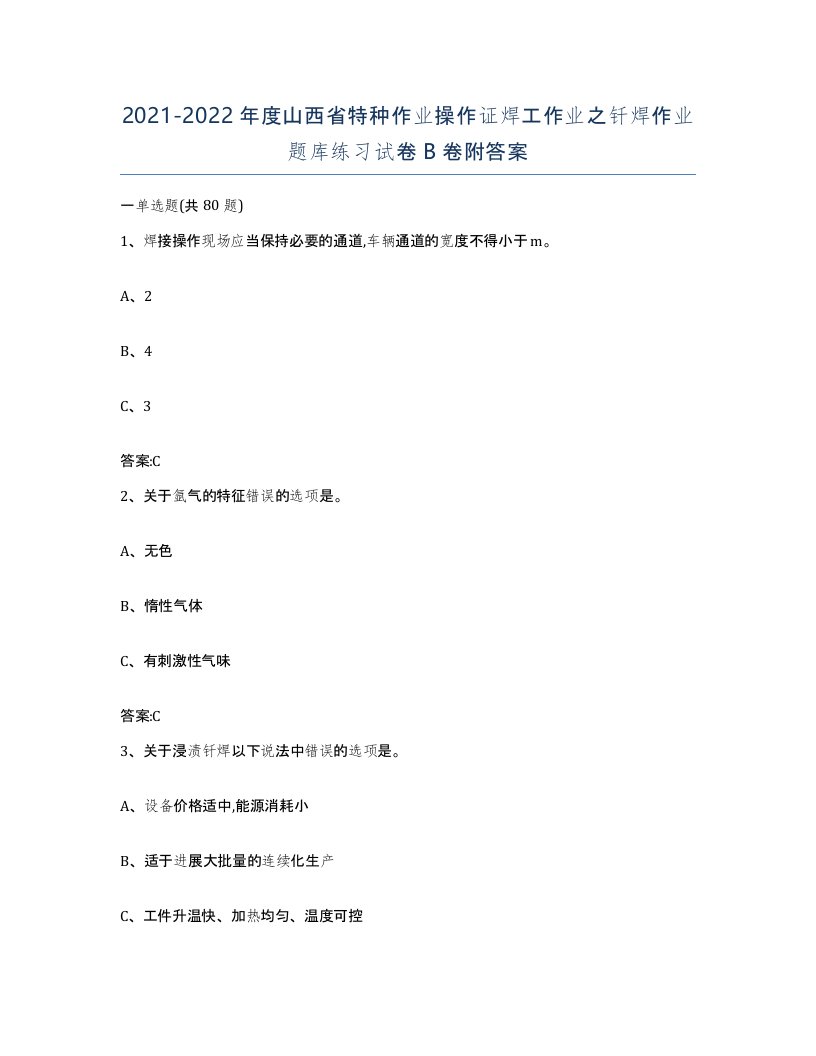 20212022年度山西省特种作业操作证焊工作业之钎焊作业题库练习试卷B卷附答案